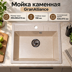 Мойка каменная GranAlliance G-21м 55х49см, бежевый, 1/1