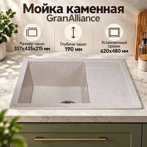 Мойка каменная GranAlliance G-25 64х50см, бежевый, 1/1