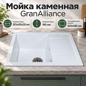 Мойка каменная GranAlliance G-25 64х50см, молочный, 1/1