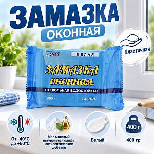Замазка оконная, пластичная, белая 400гр, 1/27