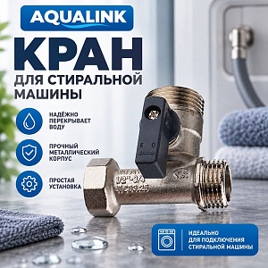 Кран для стир. маш. 1/2 х 3/4 х 1/2 г-ш-ш AQUALINK, 1/10/100