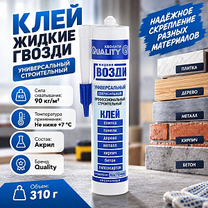 Клей жидкие гвозди универсальный 310мл Quality туба, 1/12