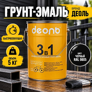 Грунт-эмаль 3в1 черный RAL 9005, 5кг, ДЕОЛЬ, по ржавчине быстросохнущий, 1/2