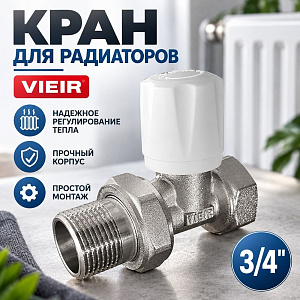 Кран для радиаторов 3/4 VIEIR VR432-02, прямой верхний, 1/1
