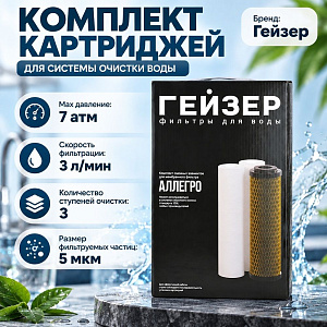 Комплект сменных картриджей предочистки Гейзер Аллегро для осмоса