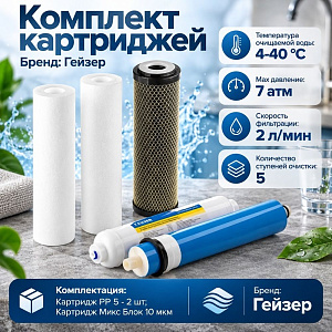 Комплект сменных картриджей Гейзер Аллегро для осмоса полный комплект