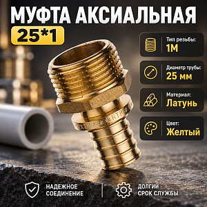 Муфта аксиальная 25*1 латунь наружняя резьба, инд. уп. РосТурПласт Россия 1/80