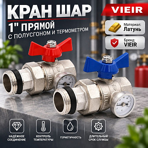 Кран шар 1 прямой с полусгоном и термометром, VIEIR VR1102, 1/