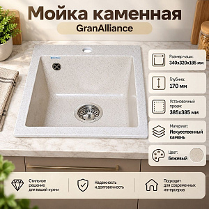 Мойка каменная GranAlliance G-28 41х41см, бежевый, 1/1