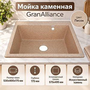 Мойка каменная GranAlliance G-80 60х52см, песок, 1/1