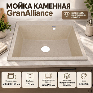 Мойка каменная GranAlliance G-80 60х52см, бежевый, 1/1