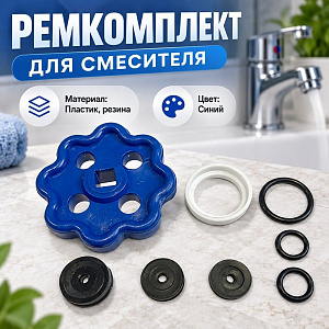 Набор ремонтный для вентиля и кран-буксы Ромашка, синяя, 5/