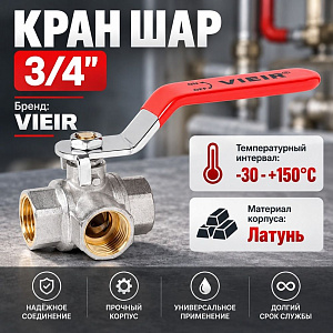 Кран шар 3/4 г/г/г трехходовой, VIEIR GL193, 1/3/48
