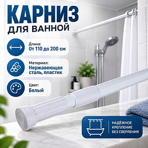 Карниз для ванной 110-200 см телескопический цвет белый 1/60