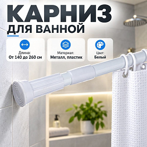 Карниз для ванной 140-260 см телескопический цвет белый 1/60