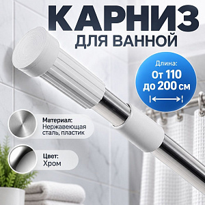 Карниз для ванной 110-200 см телескопический цвет хром 1/60