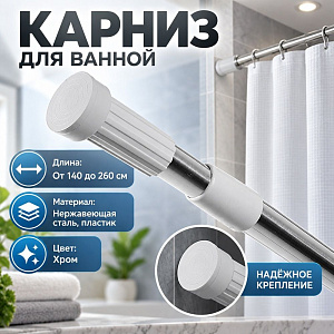 Карниз для ванной 140-260 см телескопический цвет хром 1/60