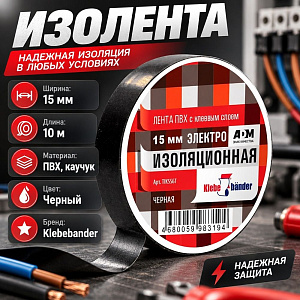 Изолента ПВХ 15ммх10м черная Klebebander TIK556T, 8/200