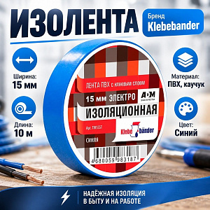 Изолента ПВХ 15мм х 10м синяя Klebebander TIK555T, 8/200
