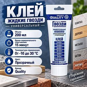Клей жидкие гвозди универсальный прозрачный 200мл Quality, 1/12