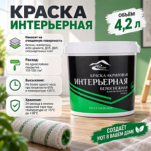 Краска интерьерная 4,2кг В/Д Rio Blanco, 1/4