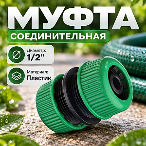 Муфта соединительная 1/2, 5/50/1000