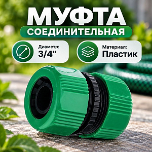 Муфта соединительная 3/4, 5/25/500
