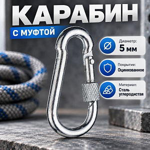 Карабин пожарный М5 с муфтой, 10/200/2000