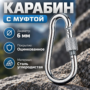 Карабин пожарный М6 с муфтой, 10/120/1200
