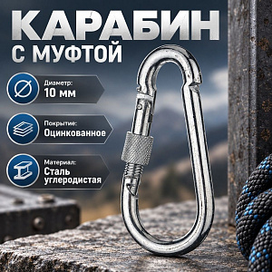 Карабин пожарный М10 с муфтой, 5/30/300