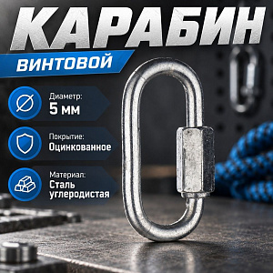 Карабин винтовой М5, 10/1500