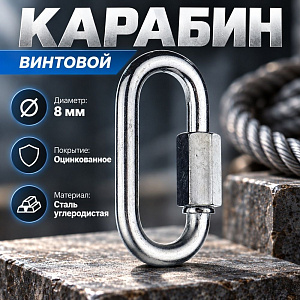 Карабин винтовой М8, 10/500