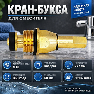 Кран-букса червяч, резиновая, М18, квадрат 7х7, МР-У