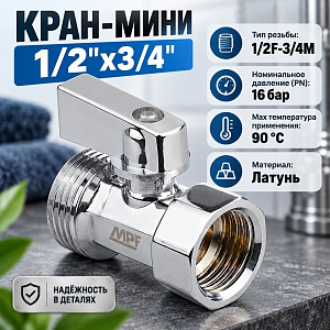 Кран-мини 1/2х3/4, г/ш, хром-polish, латунь, 1/