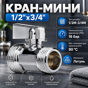 Кран-мини 1/2х3/4, ш/ш, хром-polish, латунь, 1/