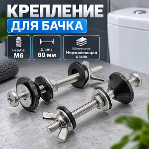 Крепление для бачка к унитазу М6 с гайкой- барашек, нерж, 1/