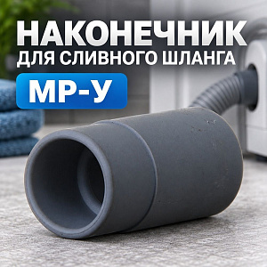 Наконечник для сливного шланга, МР-У, 1/20