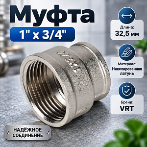 Муфта 1х3/4 вн/вн г. ш. никель VRT