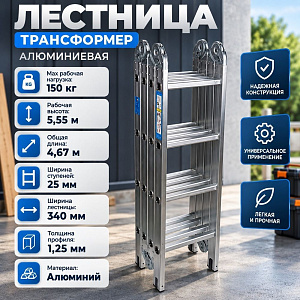 Лестница алюм. трансформер 4х4 ступ. длина собр. 126см, общ. длина 470см, вес 13кг, 1/1