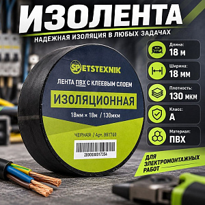 Изолента ПВХ 18мм×18м×130мкм черная Spetstexnik A F/R, 10/250