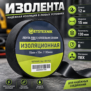 Изолента ПВХ 15мм×12м×130мкм черная Spetstexnik B, 10/500