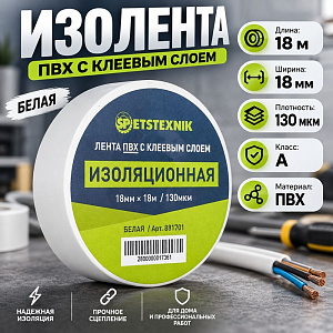 Изолента ПВХ 18мм×18м×130мкм белая Spetstexnik A F/R, 10/250