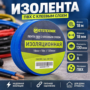 Изолента ПВХ 18мм×18м×130мкм синяя Spetstexnik A F/R, 10/250