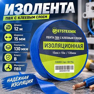Изолента ПВХ 15мм×12м×130мкм синяя Spetstexnik B, 10/500