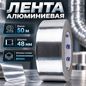 Лента алюминиевая 48мм×50м Spetstexnik, 1/6/36