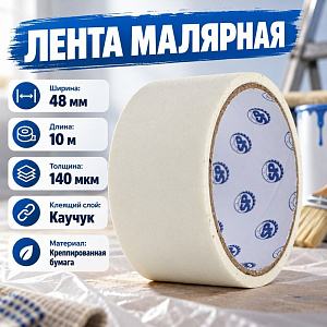 Лента малярная 48мм×10м×140мкм Spetstexnik, 6/72