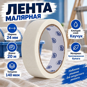 Лента малярная 24мм×20м×140мкм Spetstexnik, 12/144