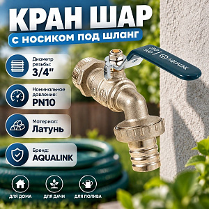 Кран шар 3/4 с носиком под шланг, нар, DN20, PN10, ручка AQUALINK, 5/40