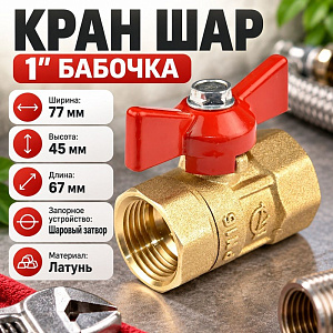 Кран шар 1 г/г бабочка Практик 130 ГАЛЛОП, 1/80