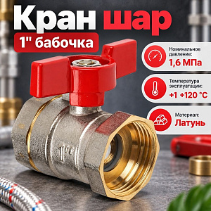 Кран шар 1 г/г бабочка латунь, OTMO 1/100